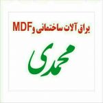 رنگ و یراق MDF محمدی